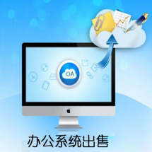 辦公管理軟件外包|報(bào)價(jià)|價(jià)格|收費(fèi)|服務(wù)【威客信用從低到高】